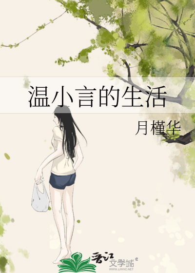 溫小言的生活