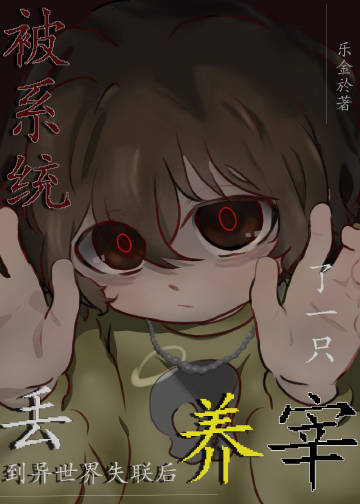 養宰，卻半路夭折了