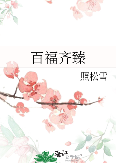 百福齊臻