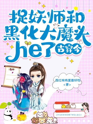 炮灰女配和大魔頭HE了