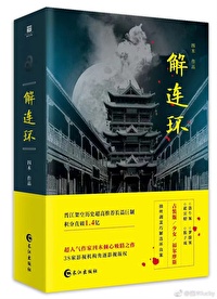 解連環