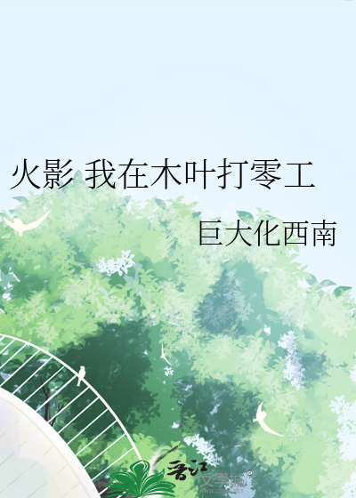 火影 我在木葉打零工