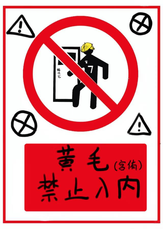 黃毛禁止入内