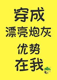 漂亮炮灰，優勢在我