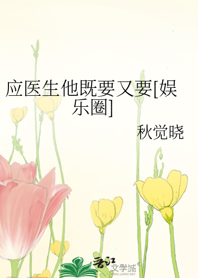 應醫生他既要又要[娛樂圈]