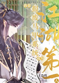 [綜武俠]報廢馬甲系統番外if線