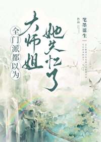 全門派都以為大師姐她失憶了