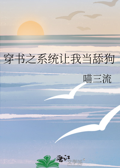 穿書之系統讓我當舔狗