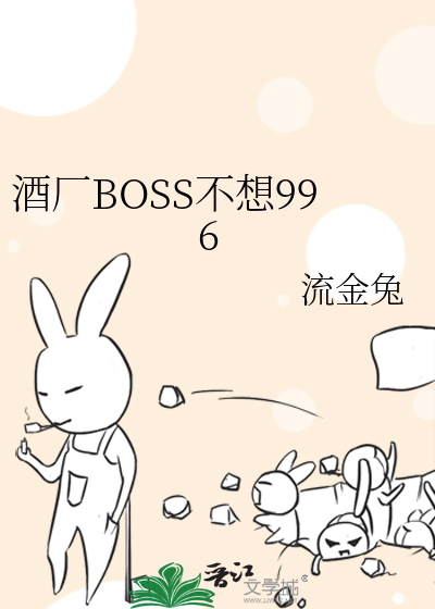酒廠BOSS不想996