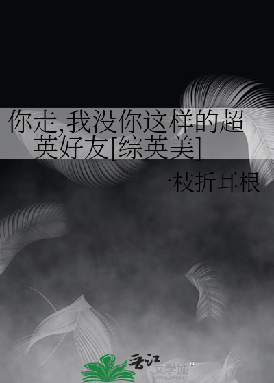 你走,我沒你這樣的超英好友[綜英美]