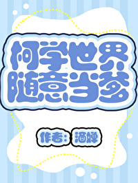 柯學世界，随意當爹