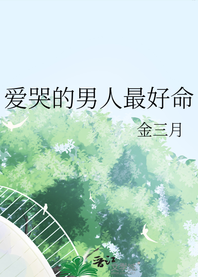 愛哭的男人最好命