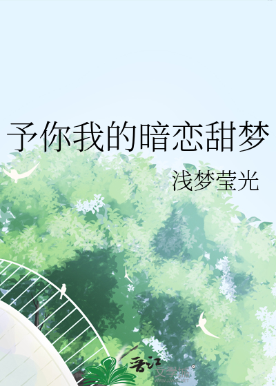 予你我的暗戀甜夢