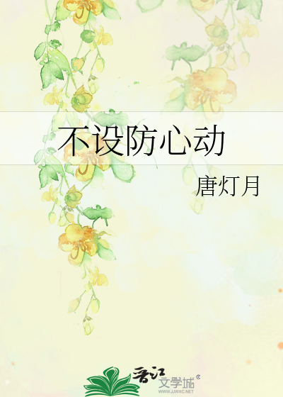 不設防心動