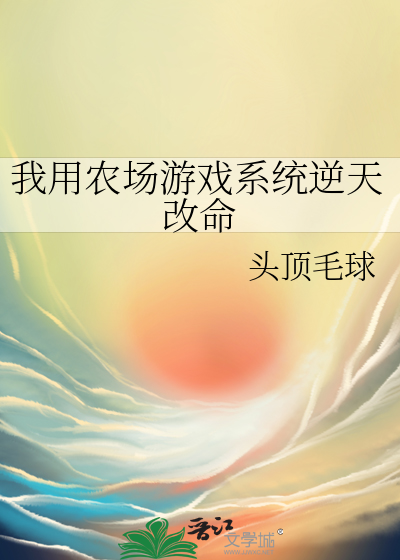 我用農場遊戲系統逆天改命