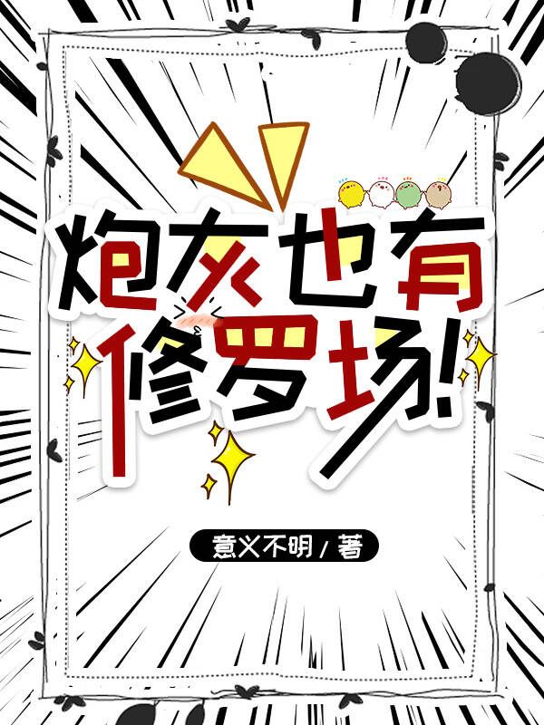 炮灰也有修羅場！