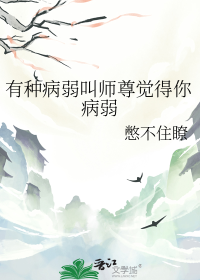 有種病弱叫師尊覺得你病弱