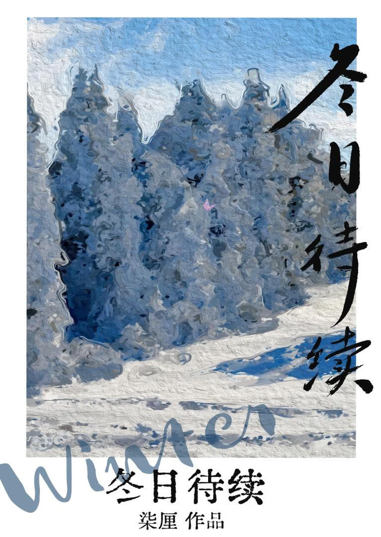 冬日待續