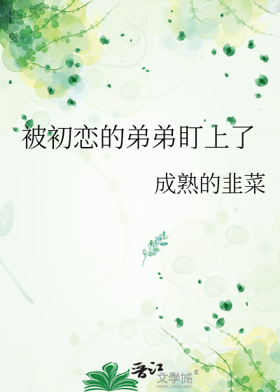 被初戀的弟弟盯上了