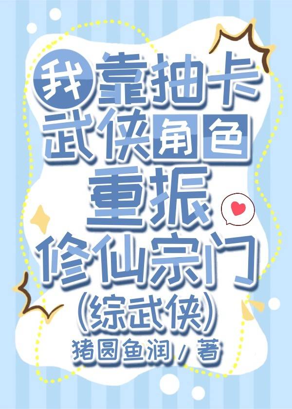 我靠武俠抽卡重振修仙宗門[綜武俠]