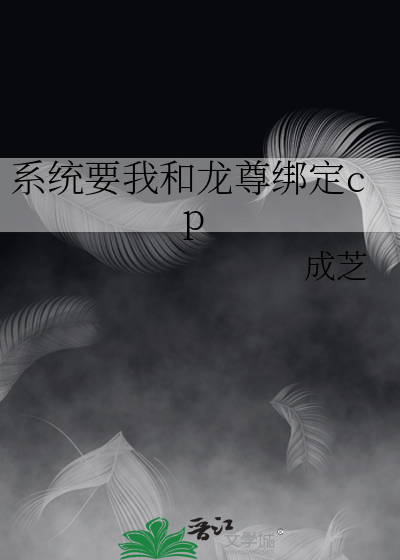 系統要我和龍尊綁定cp