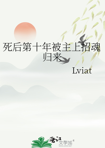 死後第十年被主上招魂歸來