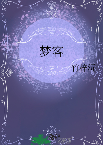 夢客