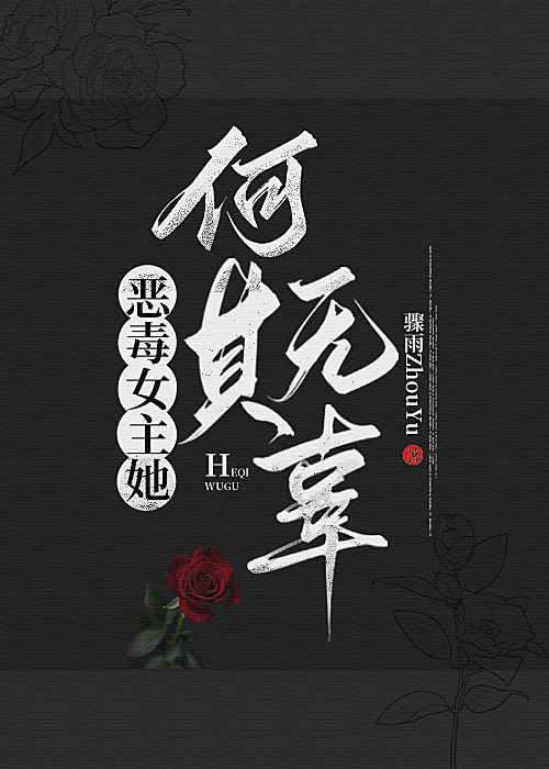 惡毒女主她何其無辜