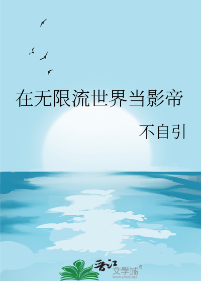 在無限流世界當影帝