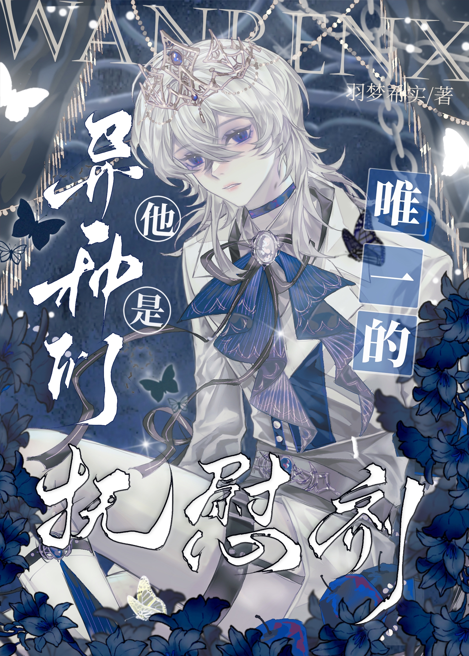 他是異種們唯一的撫慰劑