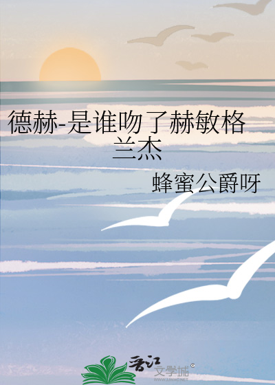 德赫-是誰吻了赫敏格蘭傑