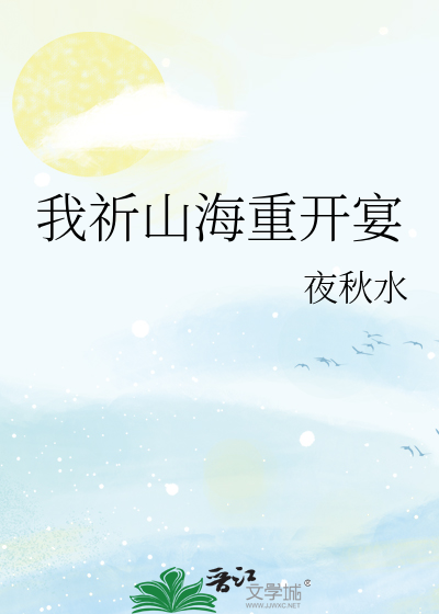 我祈山海重開宴