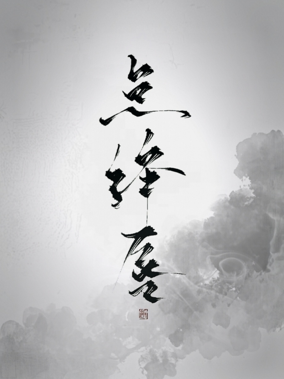 點绛唇