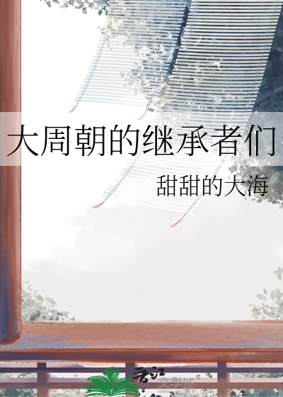 大周朝的繼承者們