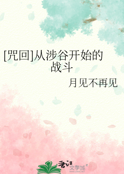 [咒回]從涉谷開始的戰鬥