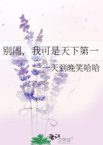 别鬧，我可是天下第一
