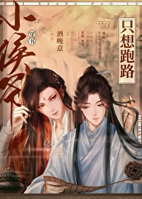 小侯爺隻想跑路