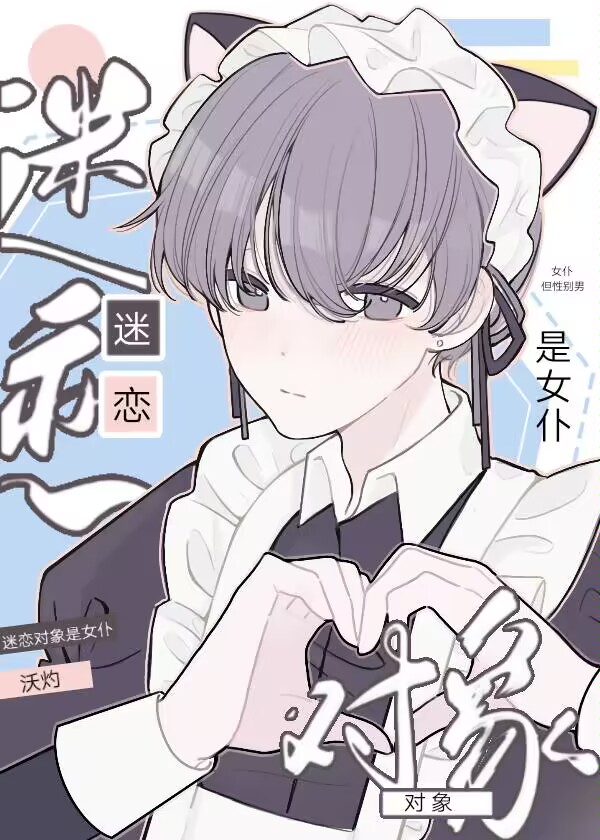 女仆裝後被室友盯上了