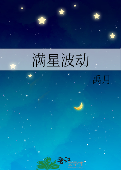 滿星波動