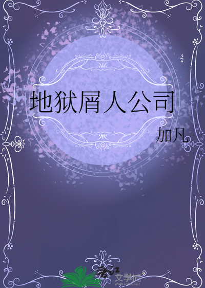 地獄屑人公司