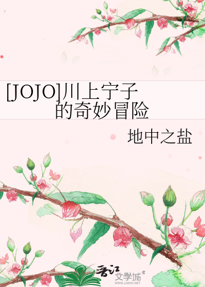 [JOJO]川上甯子的奇妙冒險