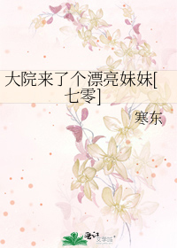 大院來了個漂亮妹妹[七零]