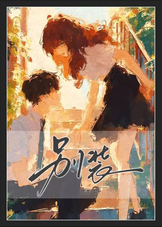 别裝