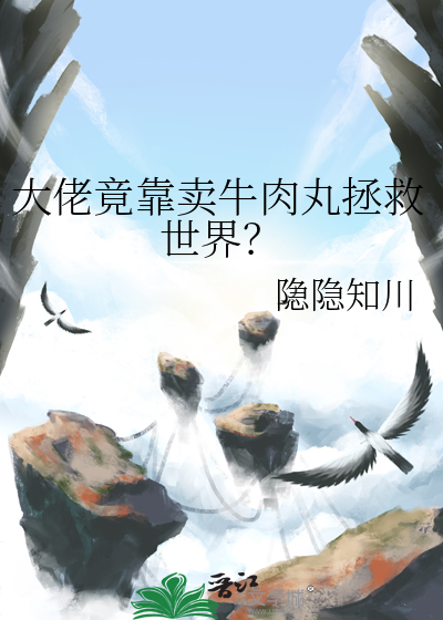 大佬竟靠賣牛肉丸拯救世界？