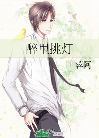 醉裡挑燈