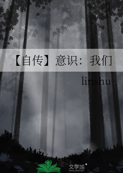 【自傳】意識：我們
