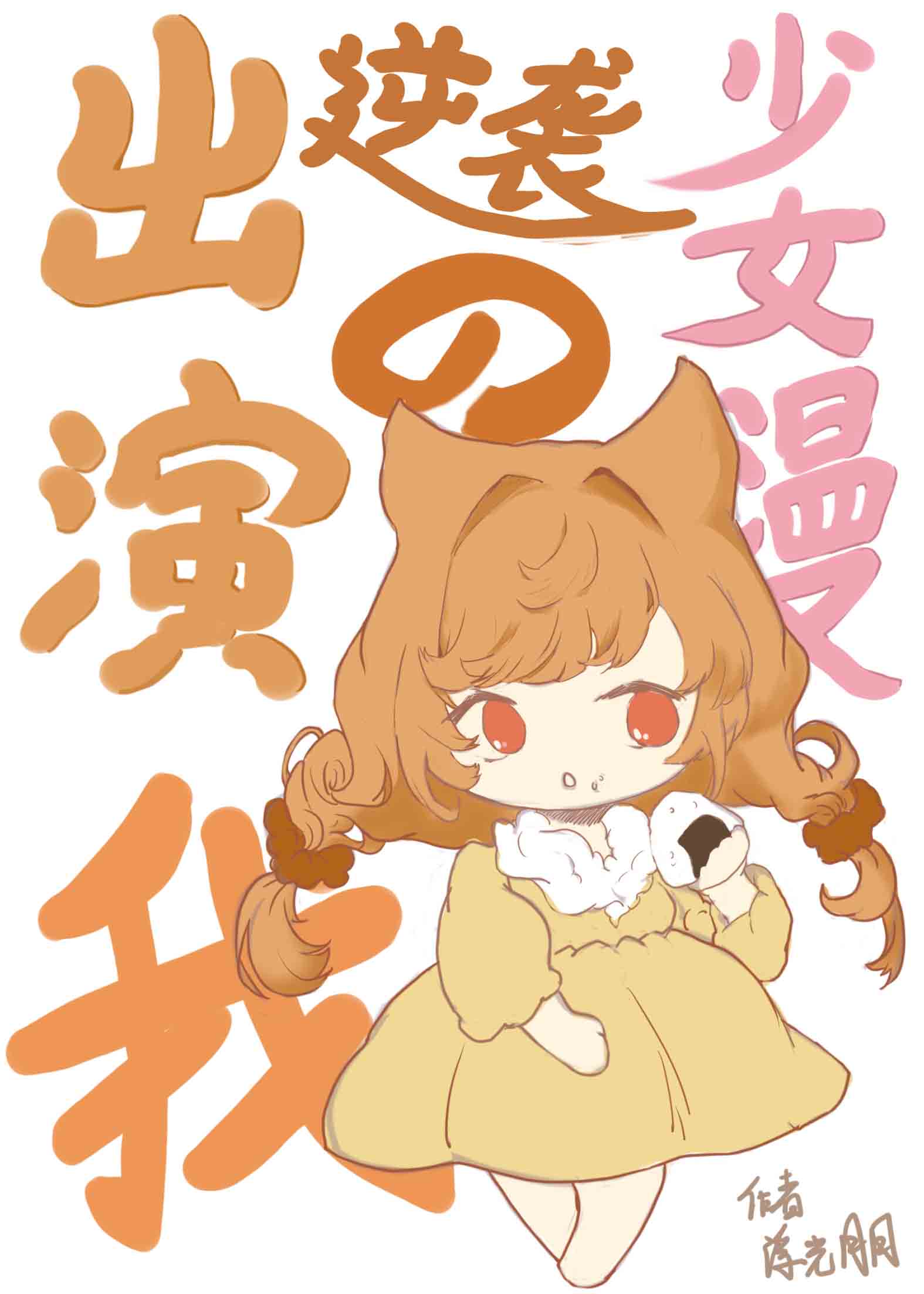 出演逆襲少女漫的我
