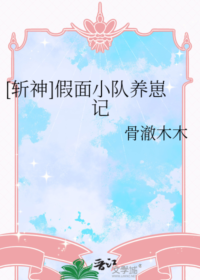 [斬神]假面小隊養崽記