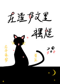 在渣女文裡擺爛