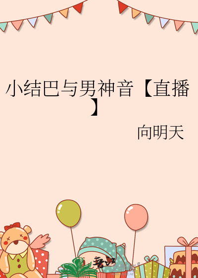 小結巴與男神音【直播】